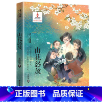 山花怒放 [正版]2023寒假读一本好书山花怒放禾下乘凉梦袁隆平传大麦地仓颉造字我要荣耀红色的印记身体健康的奥秘哇科学有