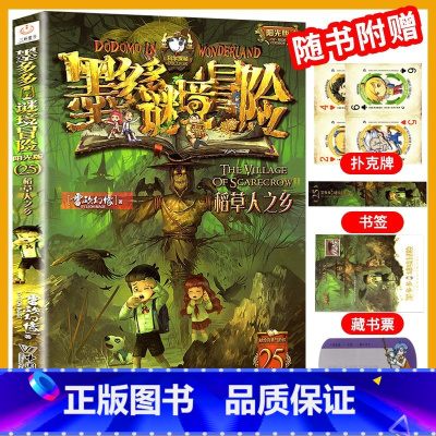 25.稻草人之乡 [正版]墨多多谜境冒险全套29册阳光板海龟岛的者不死国的生命树外星怪客查理里九世迷境秘境历险记末日