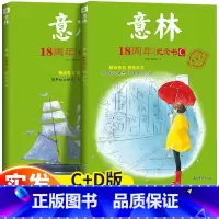 [全2册]意林18周年纪念书C+D [正版]抖音同款2023年意林小国学全14期过刊合订本杂志小学版少年版青少年传统文化