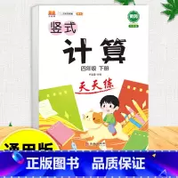 竖式计算天天练 四年级下 [正版]口算天天练和竖式脱式简便计算题卡应用题小学数学四年级上册下册练习册纸每天一练加100道