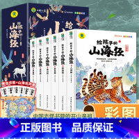 给孩子的山海经(全6册/注音版) [正版]给孩子的山海经全套6册小学生版彩绘注音版儿童版绘本3-6岁孩子青少年孩子读的懂