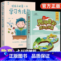 [2册]勇闯8关成为小学霸+学习方法 [正版]抖音同款勇闯8关成为小学霸给孩子的第一本学习方法书八关儿童养成好习惯49天