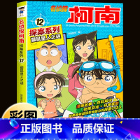 名侦探柯南探案系列12:鼹鼠星人之谜 [正版]柯南漫画书全套16册探案系列1-16名侦探柯南推理小说儿童书籍故事书小学生