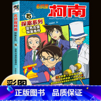 名侦探柯南探案系列15:蓝色古堡探案事 [正版]柯南漫画书全套16册探案系列1-16名侦探柯南推理小说儿童书籍故事书小学