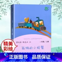 [人教版]二上 孤独的小螃蟹 [正版]小鲤鱼跳龙门二年级上册快乐读书吧读读童话故事全套5册人民教育出版社小学阅读课外书人