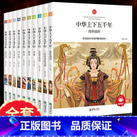 [注音版]中华上下五千年 [正版]山海经小学生版全册原著儿童写给孩子的史记资治通鉴异兽绘青少年三四年级课外书阅读图鉴彩绘