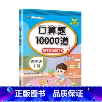 口算题10000道 4下 小学四年级 [正版]口算题卡四年级上册下册数学天天练思维训练专项同步强化练习辅导资料小学4参考