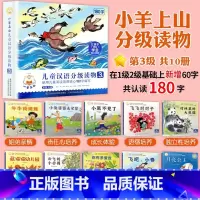 小羊上山 第3级(全套10册)180字 [正版]小羊上山儿童分级读物全套第1/2/3/4/5级分级阅读小山羊第一级第二级