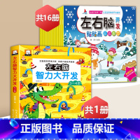 左右脑智力游戏书3-4岁+左右脑贴纸[17册] [正版]左右脑智力大开发全脑思维逻辑训练书2-3-6岁儿童黄金期贴纸专注