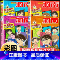 [共4册]名侦探柯南·探案系列9-12册 [正版]柯南漫画书全套16册探案系列1-16名侦探柯南推理小说儿童书籍故事书小