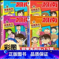 [共4册]名侦探柯南·探案系列9-12册 [正版]柯南漫画书全套16册探案系列1-16名侦探柯南推理小说儿童书籍故事书小