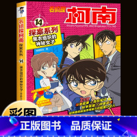 名侦探柯南探案系列14:黑衣组织的神秘 [正版]柯南漫画书全套16册探案系列1-16名侦探柯南推理小说儿童书籍故事书小学