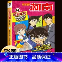 名侦探柯南探案系列14:黑衣组织的神秘 [正版]柯南漫画书全套16册探案系列1-16名侦探柯南推理小说儿童书籍故事书小学