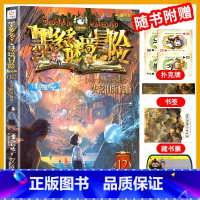 12.失落的海底城 [正版]墨多多谜境冒险全套29册阳光板海龟岛的者不死国的生命树外星怪客查理里九世迷境秘境历险记末