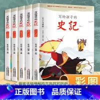写给孩子的史记(全5册) [正版]给孩子的山海经全套6册小学生版彩绘注音版儿童版绘本3-6岁孩子青少年孩子读的懂得山海经