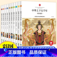 中华上下五千年套装(全10册) [正版]给孩子的山海经全套6册小学生版彩绘注音版儿童版绘本3-6岁孩子青少年孩子读的懂得