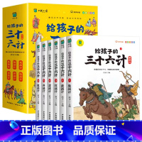 [全6册]给孩子的三十六计 [正版]给孩子的山海经全套6册小学生版彩绘注音版儿童版绘本3-6岁孩子青少年孩子读的懂得山海