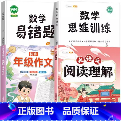 [语数提高4本]阅读理解+年级作文+数学思维+易错题 六年级下 [正版]斗半匠大语文阅读理解专项训练书人教版一年级二年级