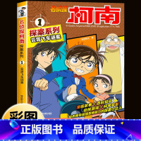 名侦探柯南探案系列1:云霄飞车谜案 [正版]柯南漫画书全套16册探案系列1-16名侦探柯南推理小说儿童书籍故事书小学生课