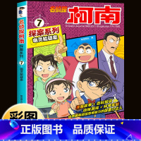 名侦探柯南探案系列7:幽灵船疑案 [正版]柯南漫画书全套16册探案系列1-16名侦探柯南推理小说儿童书籍故事书小学生课外