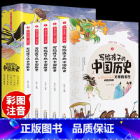 写给孩子的中国历史(5册) [正版]山海经小学生版全册原著儿童写给孩子的史记资治通鉴异兽绘青少年三四年级课外书阅读图鉴彩