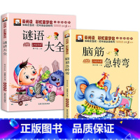 脑筋急转弯+谜语大全(全2册) [正版]山海经小学生版全册原著儿童写给孩子的史记资治通鉴异兽绘青少年三四年级课外书阅读图