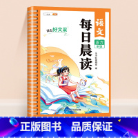 [五六年级]语文每日晨读 小学通用 [正版]每日晨读小学语文数学英语一年级二年级三四五六年级晨读晚诵337美文早读与批注