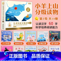 小羊上山 第1级(全套10册)60字 [正版]小羊上山儿童分级读物全套第1/2/3/4/5级分级阅读小山羊第一级第二级一