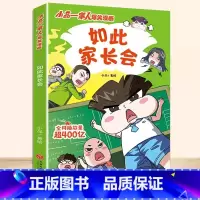 [正版]如此家长会 小品一家人爆笑漫画 日常生活展开,采用篇幅短小的漫画形式,打造搞笑但蕴含生活真谛的幽默漫画 爆笑漫画