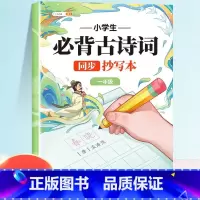 [一年级]必背古诗词抄写本 [正版]小学生必背古诗词练字帖抄写本一年级二年级三四五六年级上册人教版同步字帖每日一练下册临