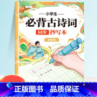 [四年级]必背古诗词抄写本 [正版]小学生必背古诗词练字帖抄写本一年级二年级三四五六年级上册人教版同步字帖每日一练下册临