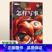 [单本]怎样写事 小学通用 [正版]绘本作文怎样写作文小学生分类作文大全三至六年级四至五二年级下册同步作文素材积累方法技