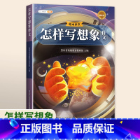 [单本]怎样写想象作文 小学通用 [正版]绘本作文怎样写作文小学生分类作文大全三至六年级四至五二年级下册同步作文素材积累
