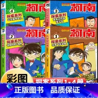 [共4册]名侦探柯南·探案系列1-4册 [正版]柯南漫画书全套16册探案系列1-16名侦探柯南推理小说儿童书籍故事书小学