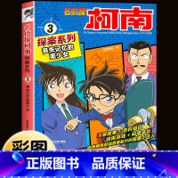 名侦探柯南探案系列3:丧失记忆的美少女 [正版]柯南漫画书全套16册探案系列1-16名侦探柯南推理小说儿童书籍故事书小学