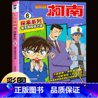 名侦探柯南探案系列6:雾天狗传说之谜 [正版]柯南漫画书全套16册探案系列1-16名侦探柯南推理小说儿童书籍故事书小学生