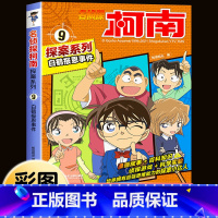 名侦探柯南探案系列9:白鹤报恩事件 [正版]柯南漫画书全套16册探案系列1-16名侦探柯南推理小说儿童书籍故事书小学生课