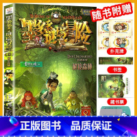 8.秘境森林 [正版]墨多多谜境冒险全套29册阳光板海龟岛的者不死国的生命树外星怪客查理里九世迷境秘境历险记末日浮空