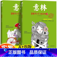 [全2册]意林18周年纪念书A+B [正版]抖音同款2023年意林小国学全14期过刊合订本杂志小学版少年版青少年传统文化