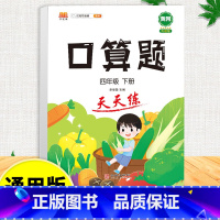 口算题天天练 四年级下 [正版]口算天天练和竖式脱式简便计算题卡应用题小学数学四年级上册下册练习册纸每天一练加100道四