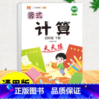 竖式计算天天练 四年级上 [正版]口算天天练和竖式脱式简便计算题卡应用题小学数学四年级上册下册练习册纸每天一练加100道