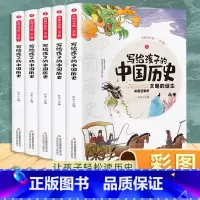 写给孩子的中国历史(全5册) [正版]给孩子的山海经全套6册小学生版彩绘注音版儿童版绘本3-6岁孩子青少年孩子读的懂得山