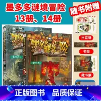 (新书)[阳光版13+14]神秘的金丝嫁衣+幻影列车 [正版]墨多多谜境冒险漫画版系列书全套11册阳光板29册查理里九世