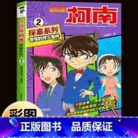 名侦探柯南探案系列2:奇怪的寻人事件 [正版]柯南漫画书全套16册探案系列1-16名侦探柯南推理小说儿童书籍故事书小学生
