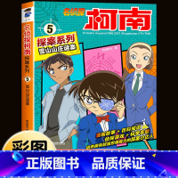 名侦探柯南探案系列5:雪山山庄谜案 [正版]柯南漫画书全套16册探案系列1-16名侦探柯南推理小说儿童书籍故事书小学生课