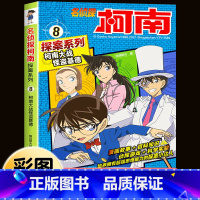 名侦探柯南探案系列8:柯南大战怪盗基 [正版]柯南漫画书全套16册探案系列1-16名侦探柯南推理小说儿童书籍故事书小学生