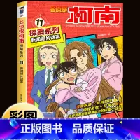名侦探柯南探案系列11:新闻照片谜案 [正版]柯南漫画书全套16册探案系列1-16名侦探柯南推理小说儿童书籍故事书小学生
