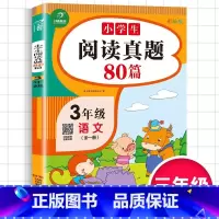 小学生语文阅读真题 小学三年级 [正版]2023新版小学生语文阅读真题80篇三年级上下册通用版3年级语文阅读理解专项训练