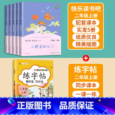 [快乐读书吧+练字帖]二年级上册 [正版]小鲤鱼跳龙门二年级上册快乐读书吧读读童话故事全套5册人民教育出版社小学阅读课外