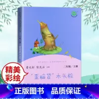 [人教版]二上 歪脑袋木头桩 [正版]小鲤鱼跳龙门二年级上册快乐读书吧读读童话故事全套5册人民教育出版社小学阅读课外书人